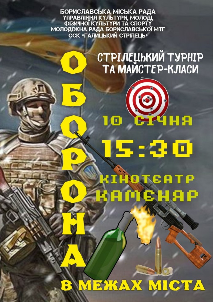 У Бориславі відбудеться стрілецький турнір &ldquo;Оборона в межах міста&rdquo;