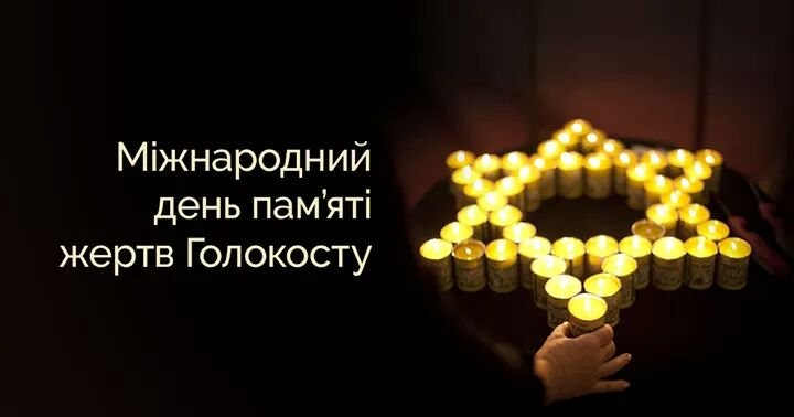 Щорічно 27 січня міжнародна спільнота вшановує пам’ять жертв Голокосту Щорічно 27 січня міжнародна спільнота вшановує пам’ять жертв Голокосту