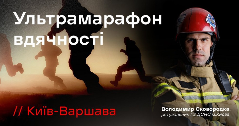З Києва до Варшава: рятувальник ДСНС пробіжить марафон, щоб подякувати полякам за підтримку З Києва до Варшава: рятувальник ДСНС пробіжить марафон, щоб подякувати полякам за підтримку