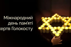 Щорічно 27 січня міжнародна спільнота вшановує пам’ять жертв Голокосту Щорічно 27 січня міжнародна спільнота вшановує пам’ять жертв Голокосту