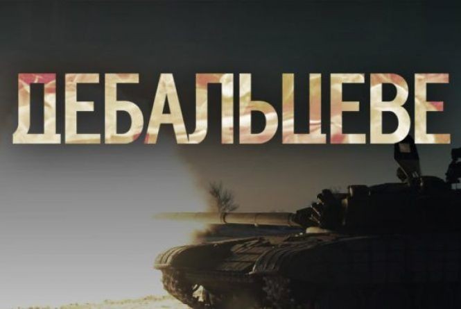 В Україні День пам'яті загиблих у боях за Дебальцеве В Україні День пам'яті загиблих у боях за Дебальцеве
