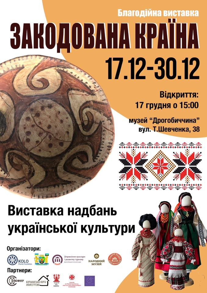 У Дрогобичі відбудеться благодійна виставка трипільської культури &laquo;ЗАКОДОВАНА КРАЇНА&raquo;