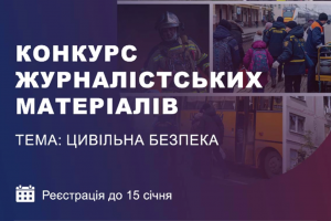 До уваги ЗМІ: стартує конкурс журналістських матеріалів в межах проєкту &laquo;Безпека (Ци)Вільних&raquo;
