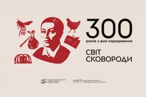 МКІП презентувало брендинг проекту &laquo;Світ Сковороди&raquo; та плани щодо відзначення 300-річчя філософа