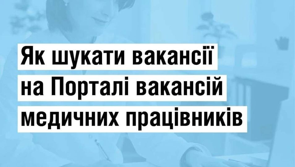 Як шукати вакансії на Порталі вакансій медичних працівників МОЗ