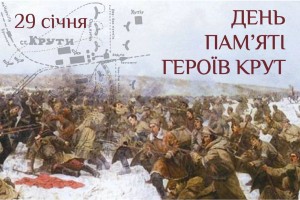 В Україні вшановують День пам&rsquo;яті Героїв Крут