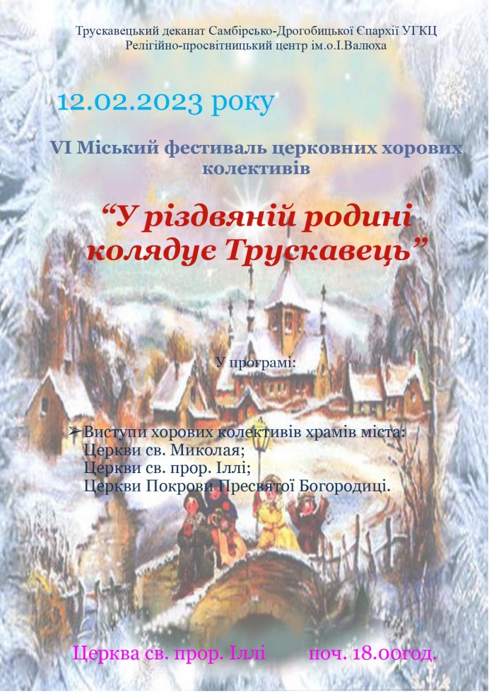 У Трускавці відбудеться фестиваль церковних хорів У Трускавці відбудеться фестиваль церковних хорів