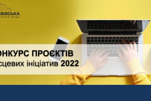 Конкурс місцевих ініціатив та регіонального розвитку 2022. Конкурсанти можуть подавати свої заявки