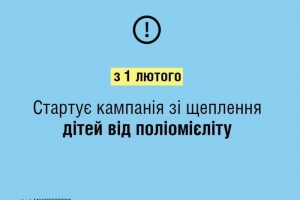 Кампанія зі щеплення дітей проти поліомієліту розпочата