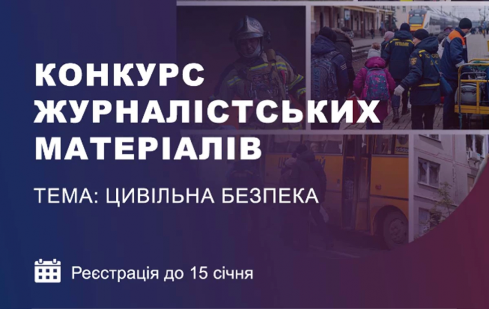 До уваги ЗМІ: стартує конкурс журналістських матеріалів в межах проєкту &laquo;Безпека (Ци)Вільних&raquo;