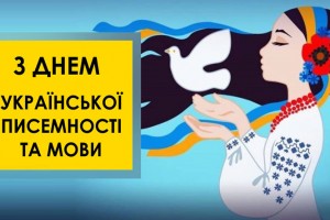 День української писемності та мови: історія й традиції