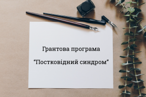 Конкурс на отримання гранту за написання інформаційно-аналітичної статті на тему &laquo;Постковідний синдром&raquo;