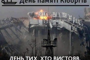В Україні вшановують пам'ять Кіборгів - захисників Донецького аеропорту