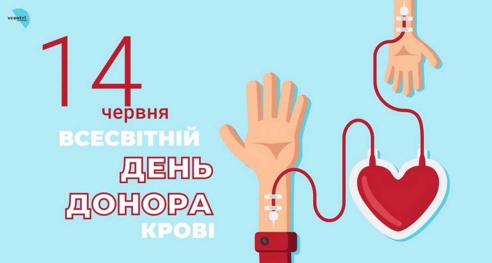 Сьогодні, 14 червня, відзначається Всесвітній день донора крові