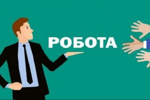 За програмою &laquo;єРобота&raquo; в області створять 1045 нових робочих місць