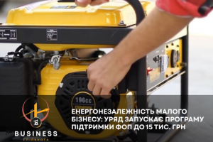 Енергозалежність малого бізнесу: уряд запускає програму підтримки ФОП до 15 тисяч гривень Енергозалежність малого бізнесу: уряд запускає програму підтримки ФОП до 15 тисяч гривень