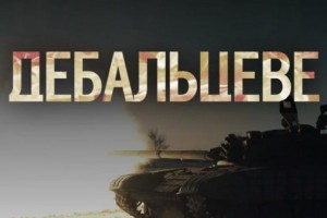 В Україні День пам'яті загиблих у боях за Дебальцеве