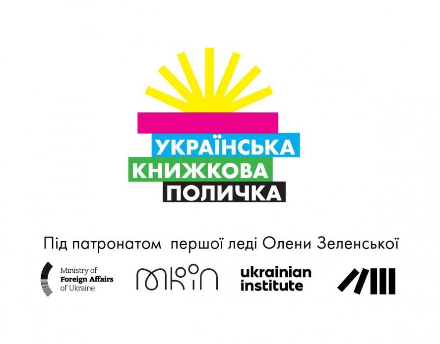 У Австрії стартував проект &laquo;Українська книжкова поличка&raquo; під патронатом Олени Зеленської