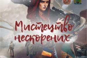 &ldquo;Мистецтво нескорених&rdquo;: у Дрогобичі відбудеться аукціон на підтримку ЗСУ