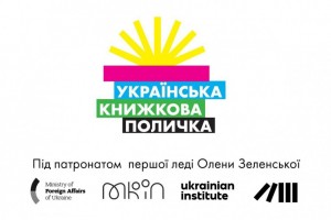 У Австрії стартував проект &laquo;Українська книжкова поличка&raquo; під патронатом Олени Зеленської
