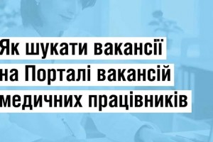 Як шукати вакансії на Порталі вакансій медичних працівників МОЗ