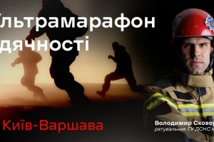 З Києва до Варшава: рятувальник ДСНС пробіжить марафон, щоб подякувати полякам за підтримку
