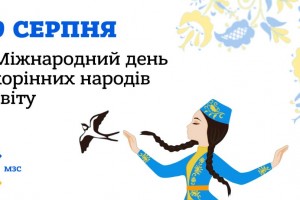 В Україні відзначють Міжнародний день корінних народів